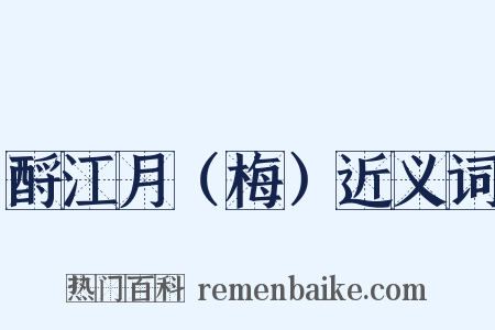 酹江月（梅）近义词是什么意思的图片